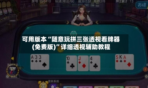 可用版本“随意玩拼三张透视看牌器(免费版)	”详细透视辅助教程-第2张图片