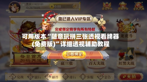 可用版本“随意玩拼三张透视看牌器(免费版)”详细透视辅助教程-第3张图片
