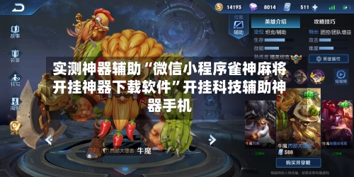 实测神器辅助“微信小程序雀神麻将开挂神器下载软件”开挂科技辅助神器手机-第1张图片