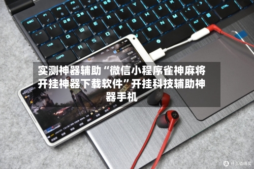 实测神器辅助“微信小程序雀神麻将开挂神器下载软件	”开挂科技辅助神器手机-第2张图片
