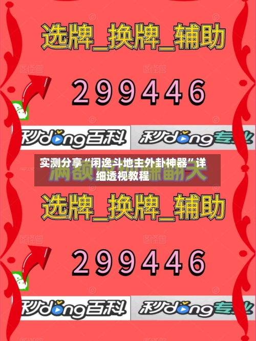 实测分享“闲逸斗地主外卦神器	”详细透视教程-第1张图片