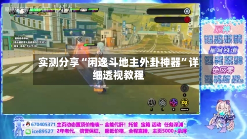 实测分享“闲逸斗地主外卦神器”详细透视教程-第2张图片