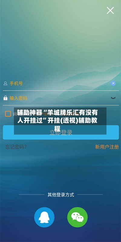 辅助神器“羊城牌乐汇有没有人开挂过”开挂(透视)辅助教程-第1张图片