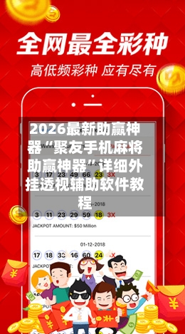 2026最新助赢神器“聚友手机麻将助赢神器”详细外挂透视辅助软件教程-第1张图片