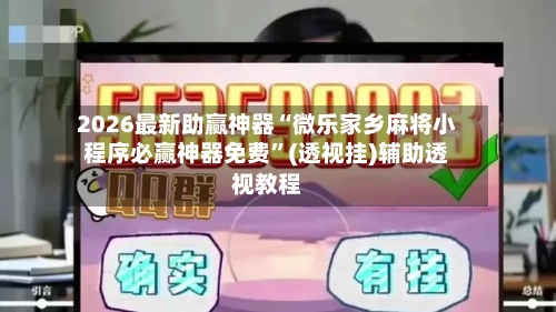 2026最新助赢神器“微乐家乡麻将小程序必赢神器免费”(透视挂)辅助透视教程-第3张图片
