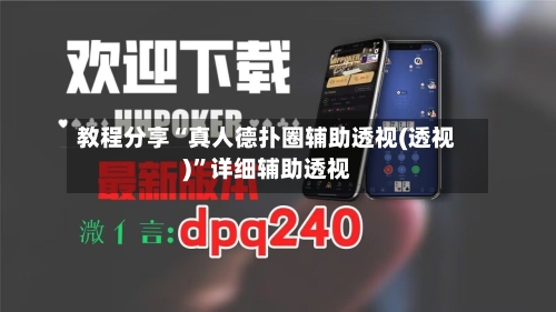 教程分享“真人德扑圈辅助透视(透视)	”详细辅助透视-第1张图片