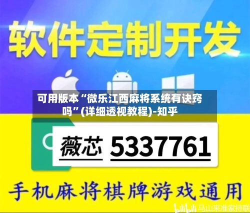 可用版本“微乐江西麻将系统有诀窍吗”(详细透视教程)-知乎-第2张图片