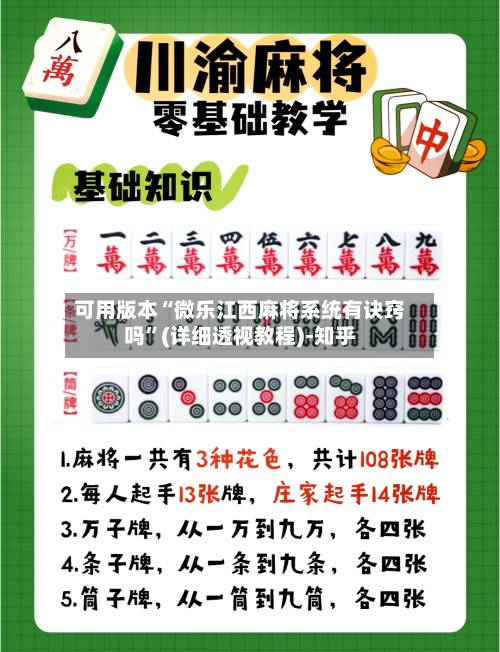 可用版本“微乐江西麻将系统有诀窍吗”(详细透视教程)-知乎-第1张图片