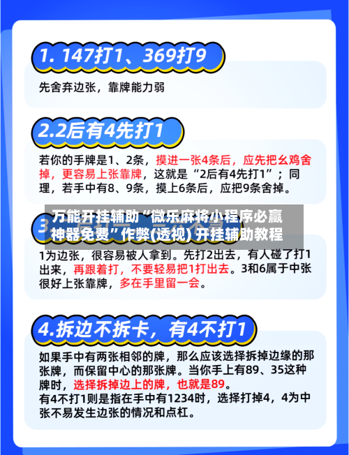万能开挂辅助“微乐麻将小程序必赢神器免费”作弊(透视) 开挂辅助教程-第1张图片
