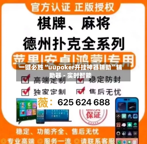 一键必胜“uupoker开挂神器辅助”辅助器 - 实时智能-第3张图片