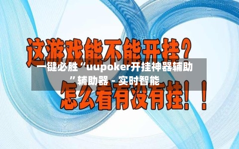一键必胜“uupoker开挂神器辅助	”辅助器 - 实时智能-第2张图片