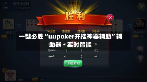 一键必胜“uupoker开挂神器辅助”辅助器 - 实时智能-第1张图片