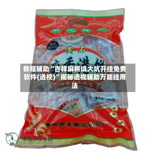 教程辅助“吉祥麻将填大坑开挂免费软件(透视)	”揭秘透视辅助万能挂用法-第2张图片