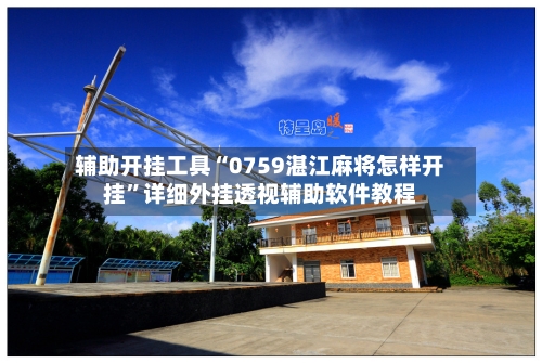 辅助开挂工具“0759湛江麻将怎样开挂	”详细外挂透视辅助软件教程-第1张图片