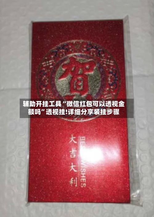 辅助开挂工具“微信红包可以透视金额吗”透视挂!详细分享装挂步骤-第1张图片