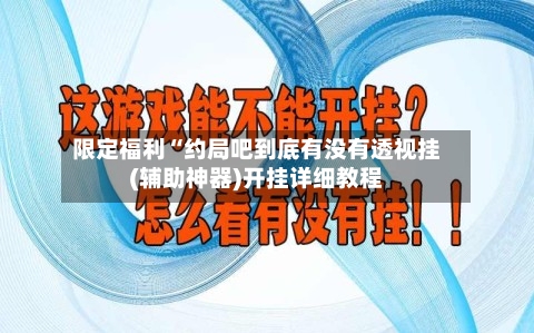 限定福利“约局吧到底有没有透视挂(辅助神器)开挂详细教程-第1张图片