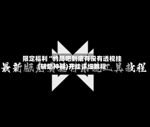 限定福利“约局吧到底有没有透视挂(辅助神器)开挂详细教程-第2张图片