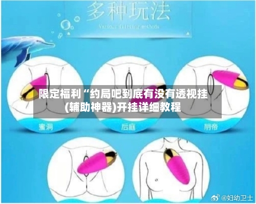 限定福利“约局吧到底有没有透视挂(辅助神器)开挂详细教程-第3张图片