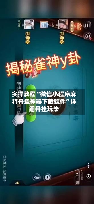 实操教程“微信小程序麻将开挂神器下载软件”详细开挂玩法-第3张图片