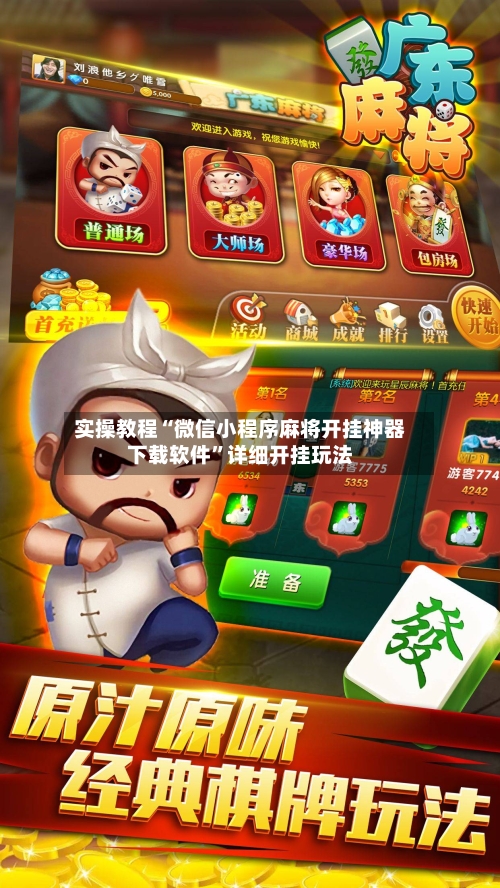 实操教程“微信小程序麻将开挂神器下载软件”详细开挂玩法-第2张图片