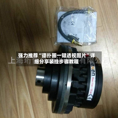 强力推荐“德扑圈一键透视图片”详细分享装挂步骤教程-第1张图片