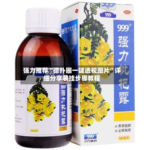 强力推荐“德扑圈一键透视图片”详细分享装挂步骤教程-第2张图片