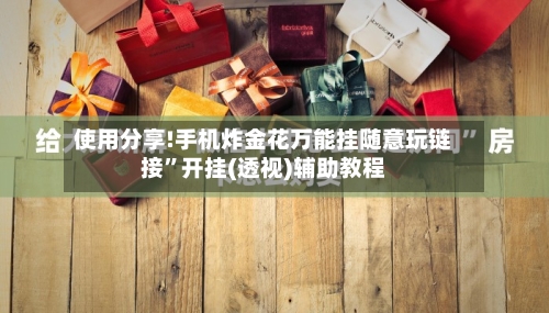 使用分享!手机炸金花万能挂随意玩链接”开挂(透视)辅助教程-第1张图片