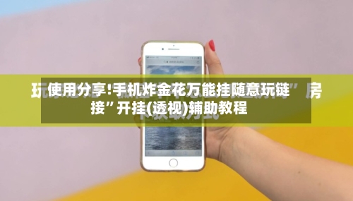 使用分享!手机炸金花万能挂随意玩链接”开挂(透视)辅助教程-第2张图片