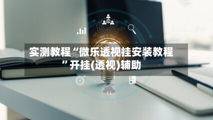 实测教程“微乐透视挂安装教程	”开挂(透视)辅助-第1张图片