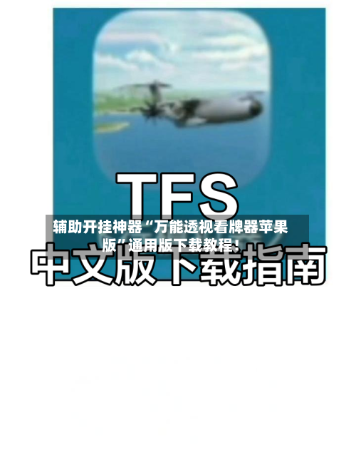 辅助开挂神器“万能透视看牌器苹果版”通用版下载教程！-第1张图片