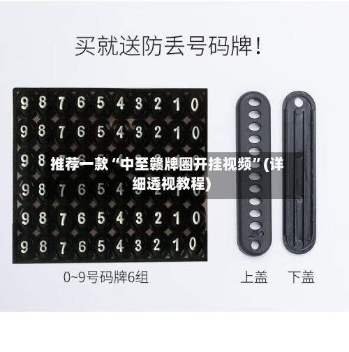 推荐一款“中至赣牌圈开挂视频”(详细透视教程)-第1张图片