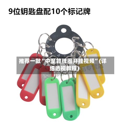 推荐一款“中至赣牌圈开挂视频	”(详细透视教程)-第2张图片