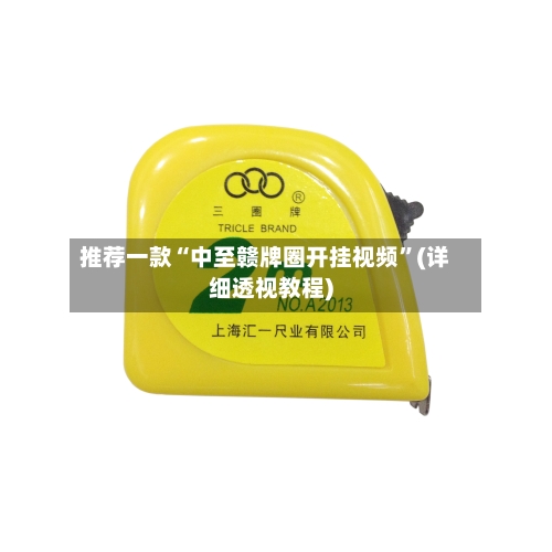 推荐一款“中至赣牌圈开挂视频”(详细透视教程)-第3张图片