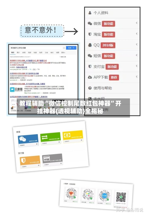 教程辅助“微信控制尾数红包神器”开挂神器{透视辅助}全揭秘-第1张图片