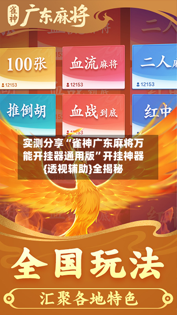 实测分享“雀神广东麻将万能开挂器通用版”开挂神器{透视辅助}全揭秘-第1张图片