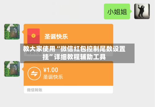 教大家使用“微信红包控制尾数设置挂	”详细教程辅助工具-第2张图片