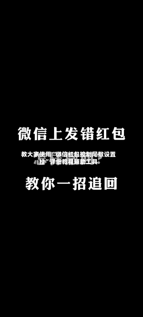 教大家使用“微信红包控制尾数设置挂”详细教程辅助工具-第1张图片