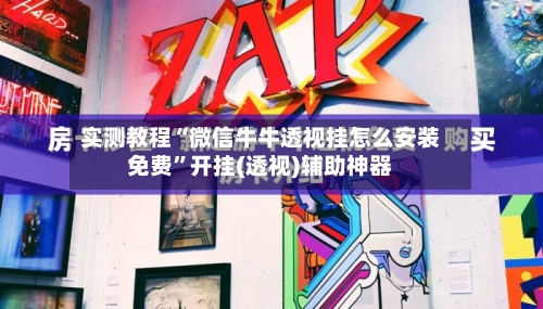 实测教程“微信牛牛透视挂怎么安装免费	”开挂(透视)辅助神器-第2张图片