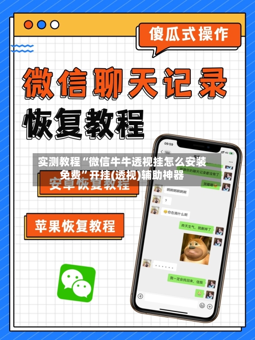 实测教程“微信牛牛透视挂怎么安装免费”开挂(透视)辅助神器-第3张图片
