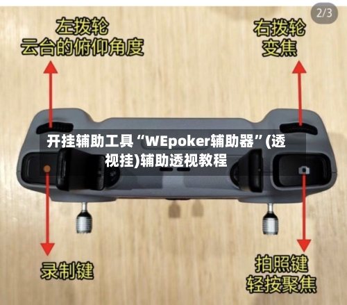 开挂辅助工具“WEpoker辅助器”(透视挂)辅助透视教程-第1张图片