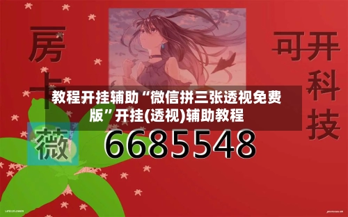 教程开挂辅助“微信拼三张透视免费版	”开挂(透视)辅助教程-第2张图片