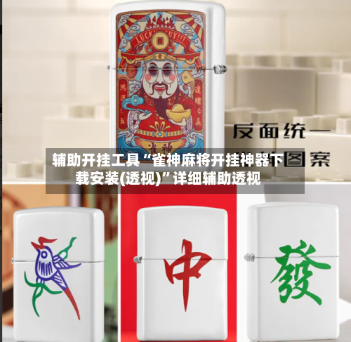 辅助开挂工具“雀神麻将开挂神器下载安装(透视)	”详细辅助透视-第1张图片