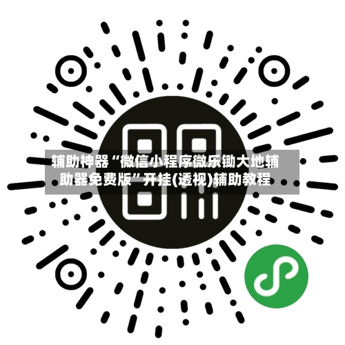 辅助神器“微信小程序微乐锄大地辅助器免费版	”开挂(透视)辅助教程-第2张图片