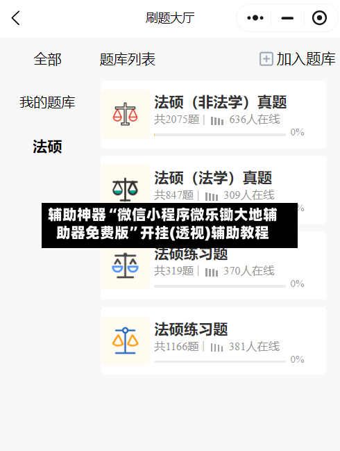 辅助神器“微信小程序微乐锄大地辅助器免费版”开挂(透视)辅助教程-第1张图片