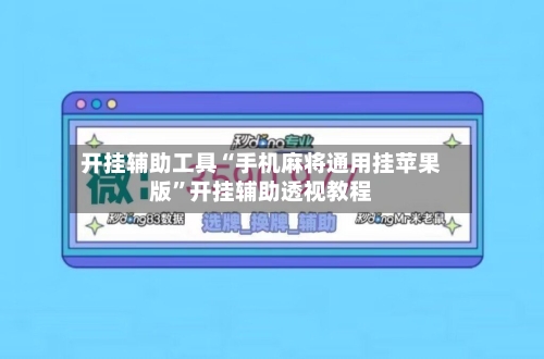 开挂辅助工具“手机麻将通用挂苹果版”开挂辅助透视教程-第1张图片