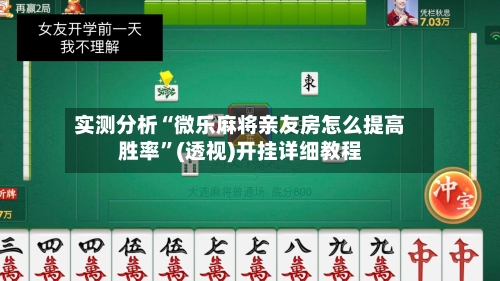 实测分析“微乐麻将亲友房怎么提高胜率	”(透视)开挂详细教程-第2张图片