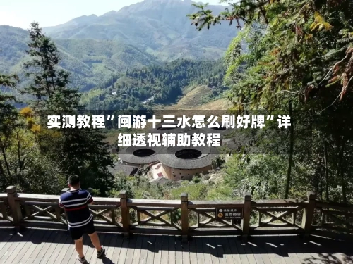 实测教程	”闽游十三水怎么刷好牌”详细透视辅助教程-第1张图片