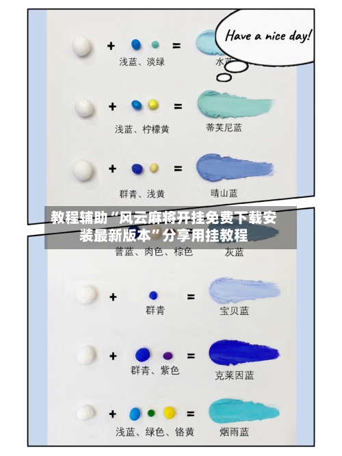 教程辅助“风云麻将开挂免费下载安装最新版本	”分享用挂教程-第1张图片