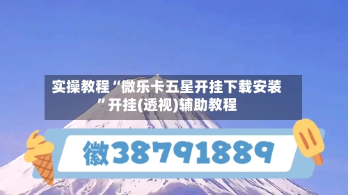 实操教程“微乐卡五星开挂下载安装”开挂(透视)辅助教程-第1张图片
