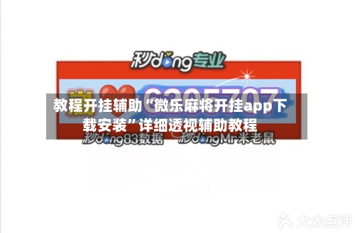 教程开挂辅助“微乐麻将开挂app下载安装	”详细透视辅助教程-第1张图片